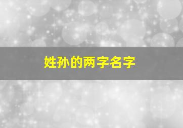 姓孙的两字名字