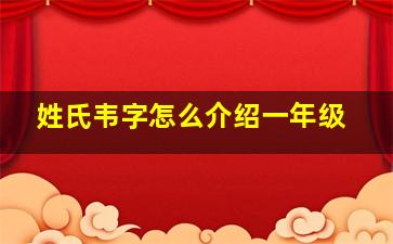 姓氏韦字怎么介绍一年级