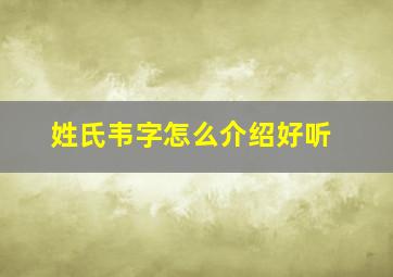 姓氏韦字怎么介绍好听