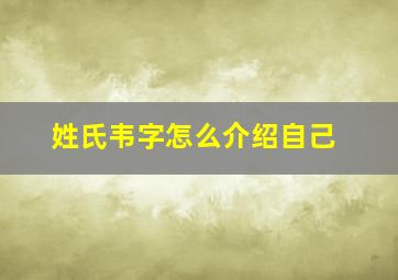 姓氏韦字怎么介绍自己