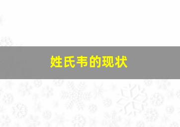 姓氏韦的现状