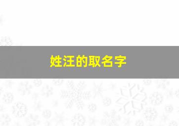 姓汪的取名字