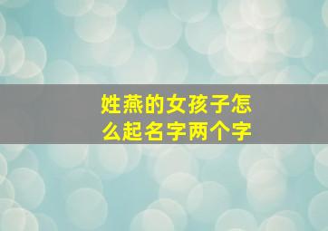 姓燕的女孩子怎么起名字两个字