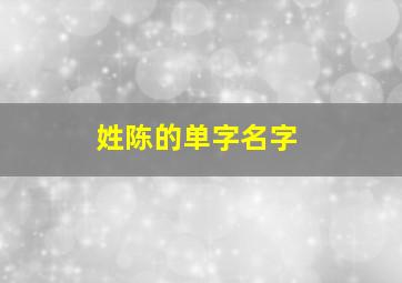 姓陈的单字名字