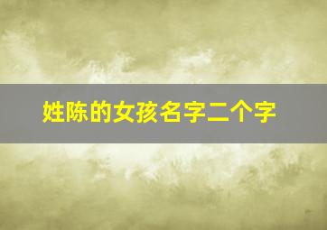 姓陈的女孩名字二个字