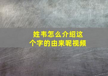 姓韦怎么介绍这个字的由来呢视频