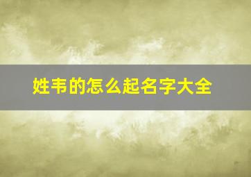 姓韦的怎么起名字大全