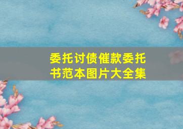 委托讨债催款委托书范本图片大全集