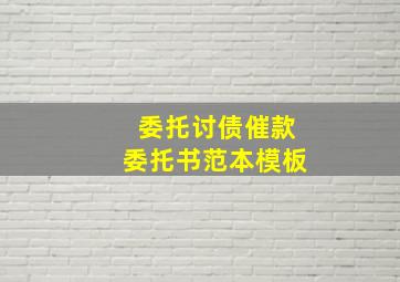 委托讨债催款委托书范本模板