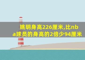 姚明身高226厘米,比nba球员的身高的2倍少94厘米