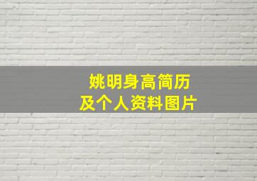 姚明身高简历及个人资料图片