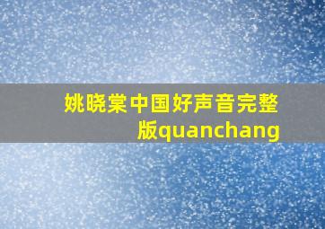 姚晓棠中国好声音完整版quanchang