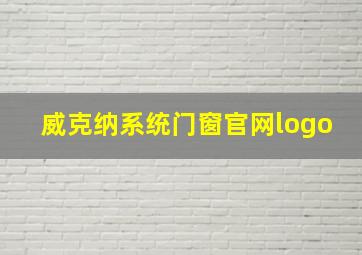 威克纳系统门窗官网logo