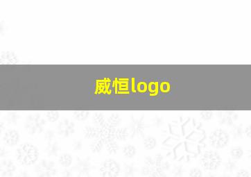 威恒logo