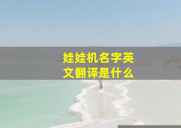 娃娃机名字英文翻译是什么