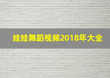 娃娃舞蹈视频2018年大全