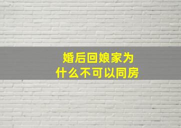 婚后回娘家为什么不可以同房