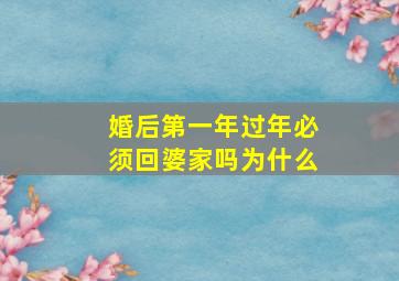 婚后第一年过年必须回婆家吗为什么