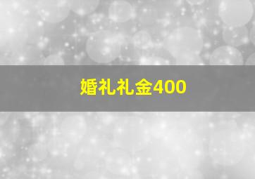 婚礼礼金400