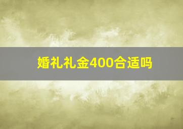 婚礼礼金400合适吗