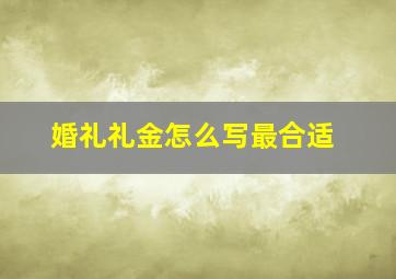 婚礼礼金怎么写最合适