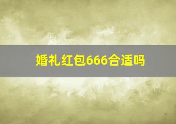 婚礼红包666合适吗