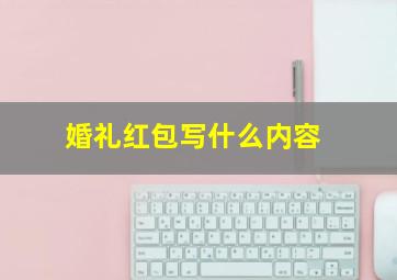 婚礼红包写什么内容