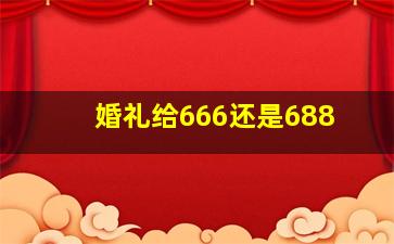 婚礼给666还是688