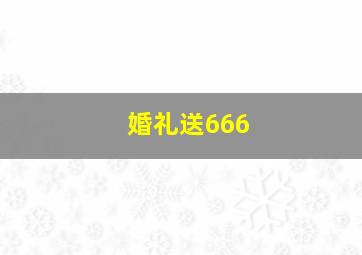 婚礼送666