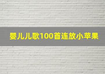 婴儿儿歌100首连放小苹果