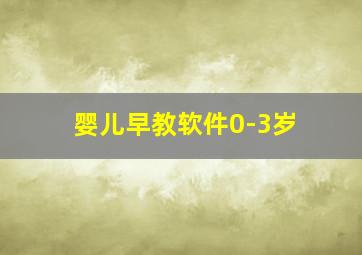 婴儿早教软件0-3岁