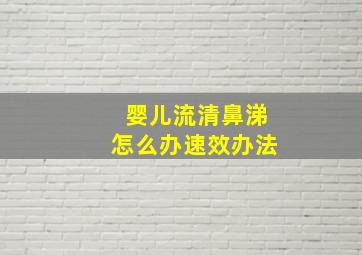 婴儿流清鼻涕怎么办速效办法