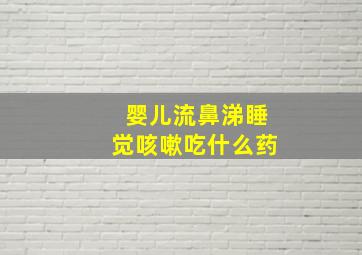 婴儿流鼻涕睡觉咳嗽吃什么药