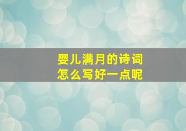 婴儿满月的诗词怎么写好一点呢