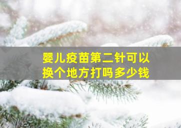 婴儿疫苗第二针可以换个地方打吗多少钱