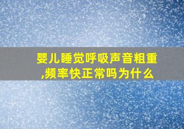 婴儿睡觉呼吸声音粗重,频率快正常吗为什么