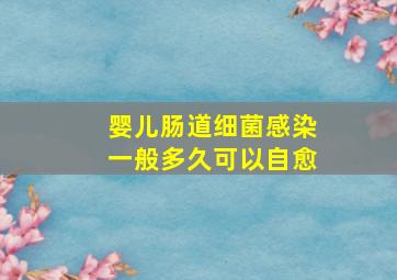 婴儿肠道细菌感染一般多久可以自愈