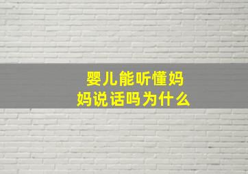 婴儿能听懂妈妈说话吗为什么