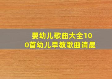 婴幼儿歌曲大全100首幼儿早教歌曲清晨