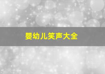 婴幼儿笑声大全