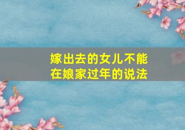 嫁出去的女儿不能在娘家过年的说法