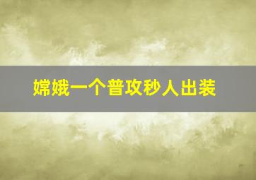 嫦娥一个普攻秒人出装