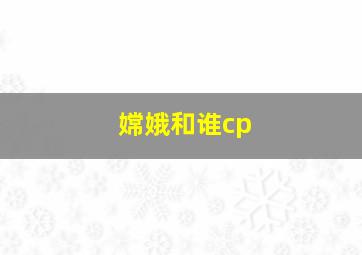 嫦娥和谁cp