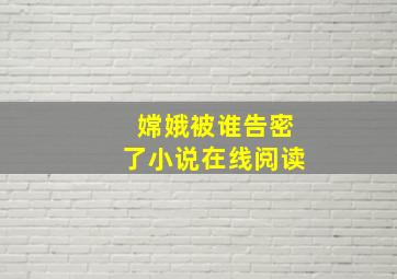 嫦娥被谁告密了小说在线阅读