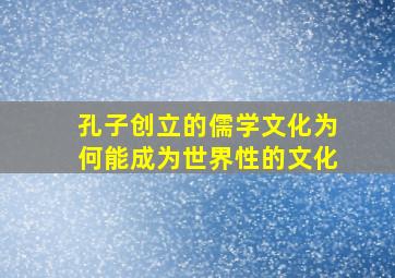 孔子创立的儒学文化为何能成为世界性的文化