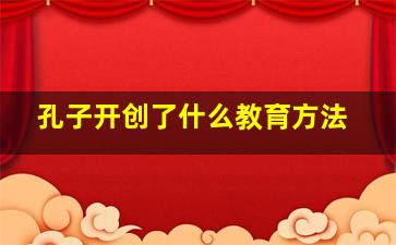 孔子开创了什么教育方法