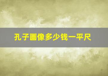 孔子画像多少钱一平尺