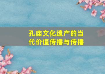 孔庙文化遗产的当代价值传播与传播