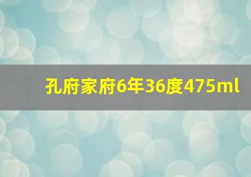 孔府家府6年36度475ml