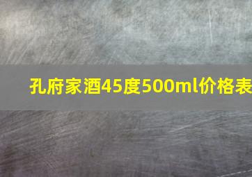 孔府家酒45度500ml价格表